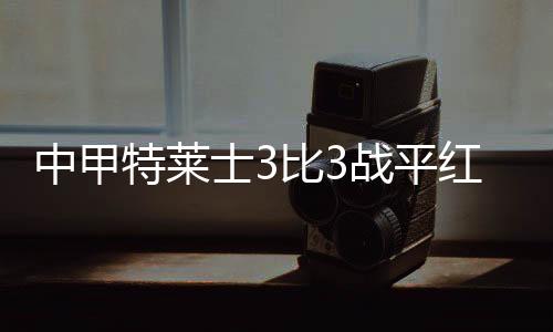 特莱题凭借一记头球追平比分