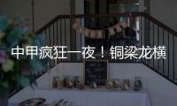 中甲疯狂一夜
	！铜梁龙横扫嘉定汇龙 铁人获半程冠军 广州豹胜支云