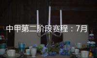 中甲第二阶段赛程
：7月11日开赛 8月结束