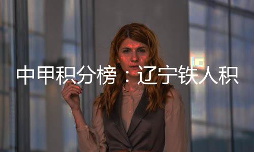 辽宁铁人积37分位居榜首