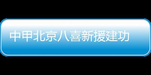 何塞操刀命中扳平比分