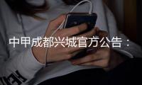 中甲成都兴城官方公告：俱乐部更名成都蓉城