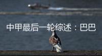 中甲最后一轮综述：巴巴卡穿金靴 特莱仕武磊称雄