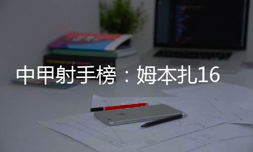 埃里克斯10球并列第二