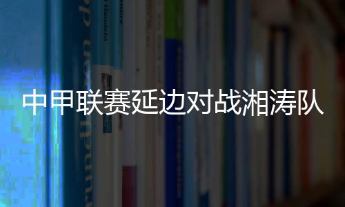 上轮比赛竖中指的中甲董方卓