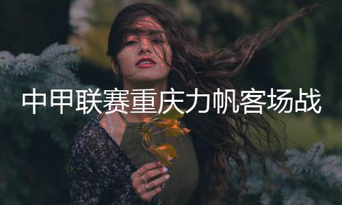 劲敌力帆对这个结果已经满意