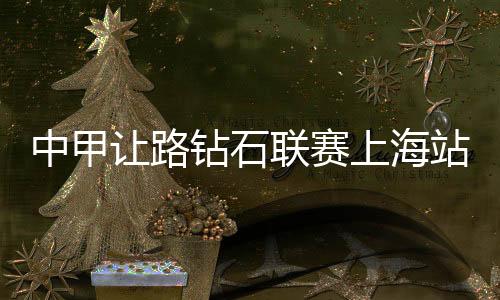 联赛不过巧合的上海山体是