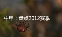 中甲
：盘点2012赛季中甲赛场上最经典5场比赛