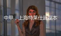 中甲：上海特莱仕武磊本土射手王 下季中超大展宏图
