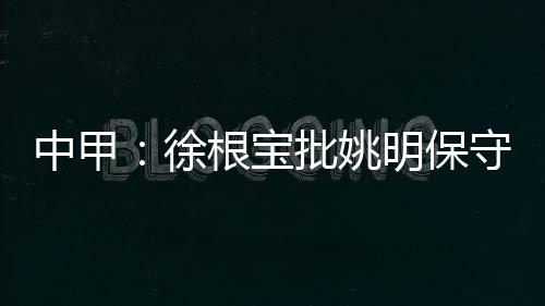 宝批保守我来中超就提保级