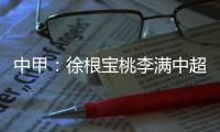 中甲：徐根宝桃李满中超 战中超欲召回旧将战中超