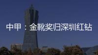 中甲	�：金靴奖归深圳红钻巴巴卡 进23球创造历史