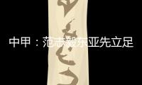 中甲：范志毅东亚先立足中超 师傅徐根宝召唤定回去