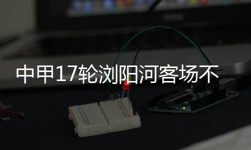 与榜首球队上海队有7分之差