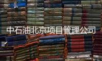 中石油北京项目管理公司
：违反生活纪律和廉洁纪律，胡继勇被双开