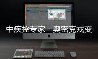 中疾控专家：奥密克戎变异株毒力明显减弱