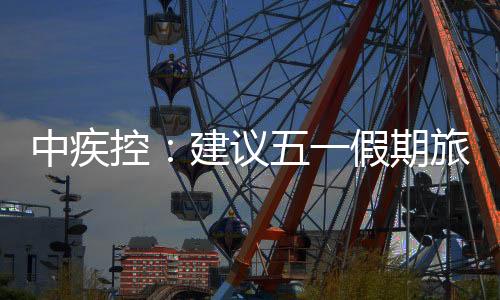 中疾自观通风较差场所活动