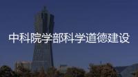 中科院学部科学道德建设委员会发布关于饶毅举报处理意见