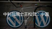 中科院院士王松灵
：中国专利成果转化平台不够，资金不足