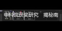 中科院获奖研究　揭秘南海地质构造