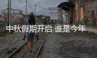 中秋假期开启 谁是今年出游目的地“顶流”？