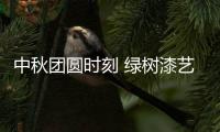 中秋团圆时刻 绿树漆艺术涂料
，绘制您的幸福生活