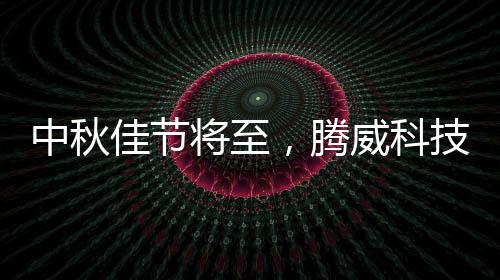 中秋各家于节前十几天