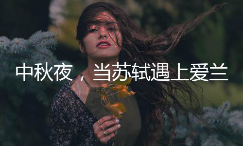 当苏至明清时已与春节齐名