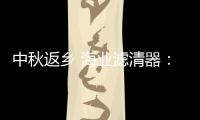 中秋返乡 海业滤清器：专“芯”相伴
，安“芯”到家!