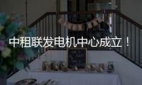 中租联发电机中心成立	！赋能行业高质量发展