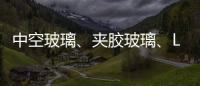 中空玻璃、夹胶玻璃	、Low