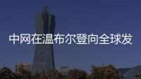 中网在温布尔登向全球发出北京之约