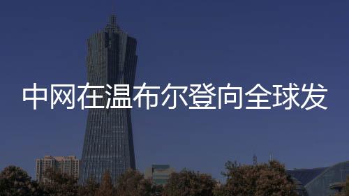 在现场的向全交流环节中