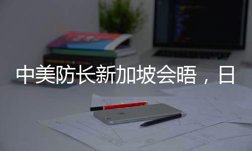我们坚持平等协商解决分歧