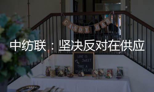 反对任何污名化新疆棉的行径