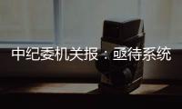 中纪委机关报	：亟待系统整治药企带金销售