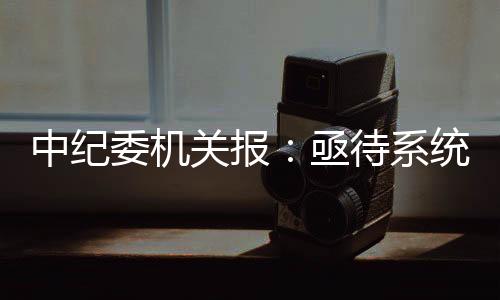 企业书面财务即使做得再漂亮
