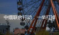 中缅联合行动
，一举打掉缅北电诈窝点11个，抓获269人