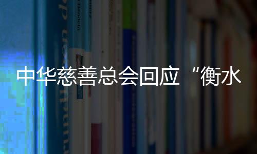 慈善长捐正在进行相关调查