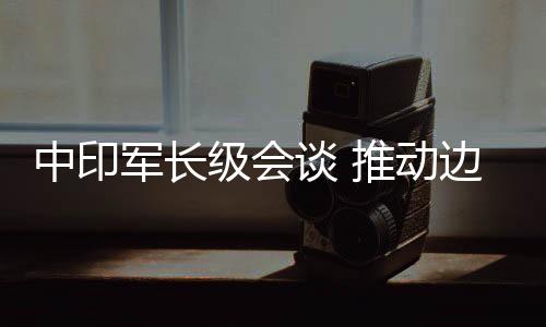 进一步增进了相互理解