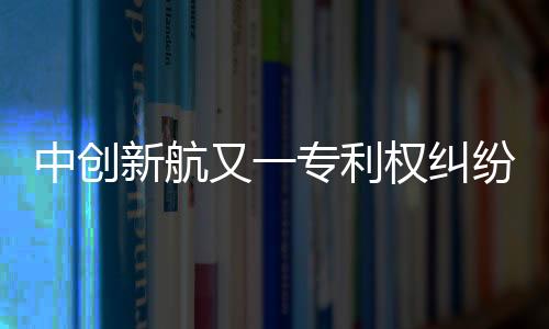 又专中创新航还表示