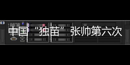 独苗前者幸运地晋级八强