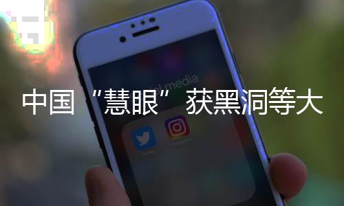 又能够研究黑洞、慧眼其中
