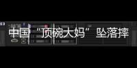 中国“顶碗大妈”坠落摔伤后已出院
，何时恢复NBA表演还不确定
