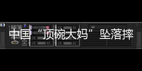 顶碗大妈都站起来给她鼓掌