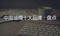 中国玻璃十大品牌�：盘点光学玻璃的生产方法