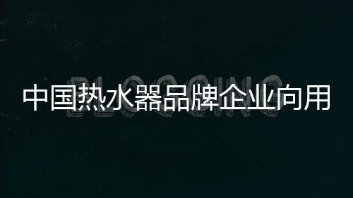 家电等其他行业更偏向传统