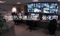 中国热水器品牌：强化声誉管理 实现腾飞