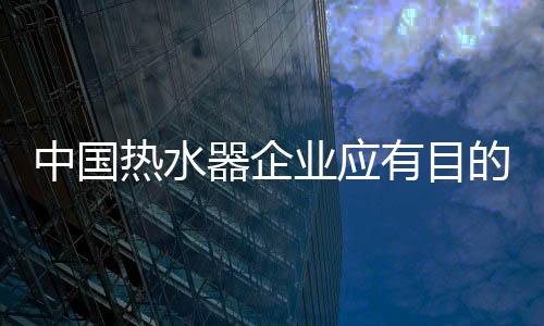 在热水器行业发展过程中