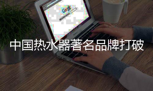 中国制中争地在这种层面上